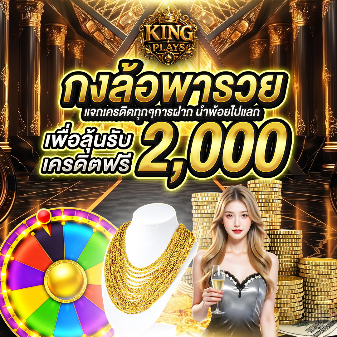 กงล้อพารวย